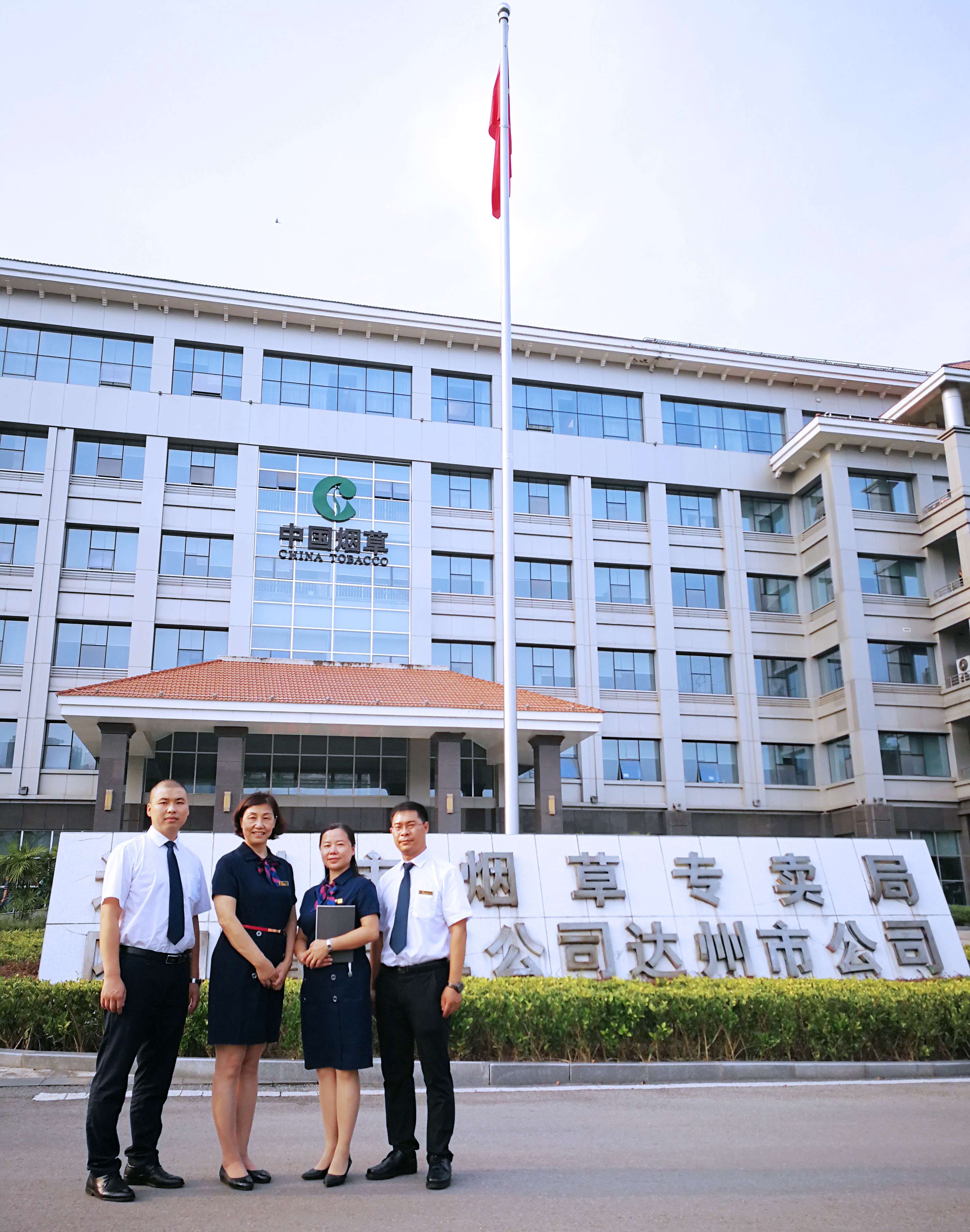 達州市煙草專賣局